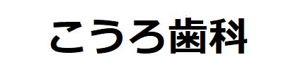 こうろ歯科